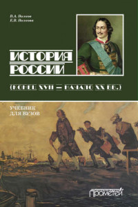 Книга История России. Конец XVII – начало ХХ вв.