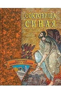 Книга Сокровища Синая