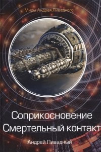 Книга Соприкосновение. Смертельный контакт