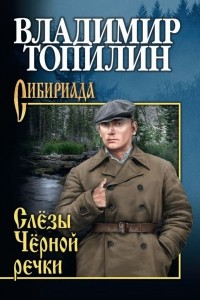 Книга Слёзы Чёрной речки