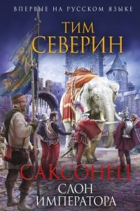 Книга Саксонец. Слон императора