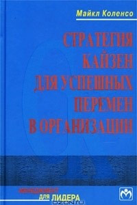 Книга Стратегия кайзен для успешных перемен в организации