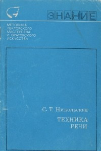 Книга Техника речи