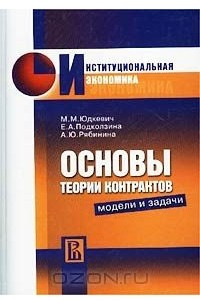 Книга Основы теории контрактов. Модели и задачи