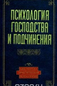 Книга Психология господства и подчинения