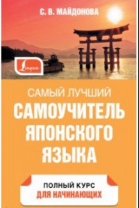 Книга Самый лучший самоучитель японского языка