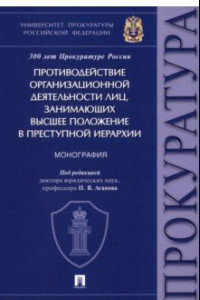 Книга Противодействие организационной деятельности лиц, занимающих высшее положение в преступной иерархии