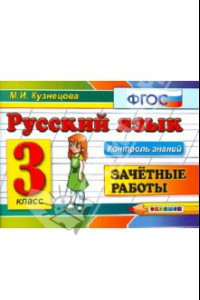 Книга Русский язык. 3 класс. Зачетные работы. ФГОС