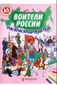 Книга Воители России. Раскраска для детей