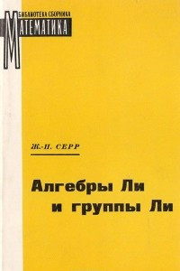 Книга Алгебры Ли и группы Ли