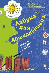 Книга Азбука для дошкольников. Играем и читаем вместе. Рабочая тетрадь №1. Изд.2