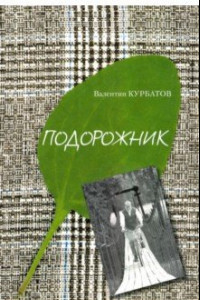 Книга Подорожник. Встречи в пути, или Нечаянная история литературы в автографах попутчиков