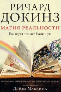 Книга Магия реальности. Как наука познает Вселенную