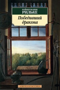 Книга Победивший дракона. Сборник