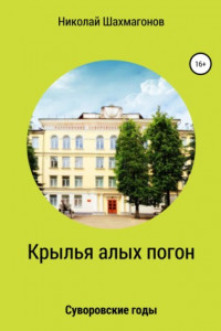 Книга Крылья алых погон. Суворовские годы