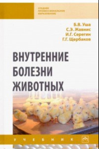 Книга Внутренние болезни животных. Учебник