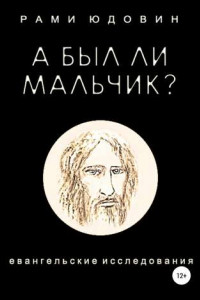 Книга А был ли мальчик?