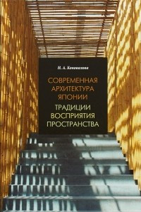 Книга Современная архитектура Японии. Традиции восприятия пространства