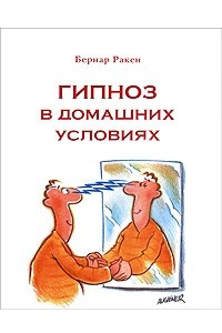 Книга Гипноз в домашних условиях. Ежедневная помощь себе