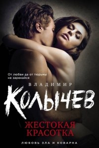 Книга Жестокая красотка