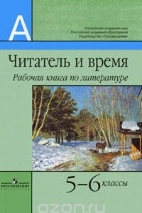 Книга Читатель и время. Рабочая книга по литературе. 5-6 классы