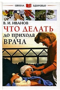 Книга Что делать до прихода врача