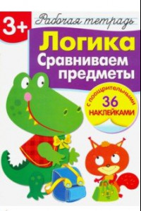 Книга Логика. Сравниваем предметы. Рабочая тетрадь с наклейками