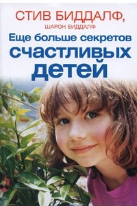 Книга Еще больше секретов счастливых детей