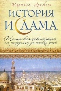 Книга История ислама. Исламская цивилизация от рождения до наших дней