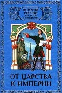 Книга История России для детей и юношества в 6 томах. Том 2. От царства к империи 1462 - 1725