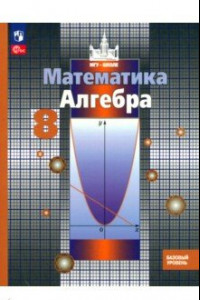 Книга Алгебра. 8 класс. Учебное пособие. Базовый уровень. ФГОС