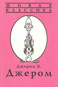 Книга В 2 книгах. Книга первая. Трое в лодке, не считая собаки. Трое на четырех колесах.  Рассказы