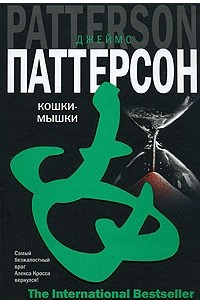 Книга Кошки-мышки