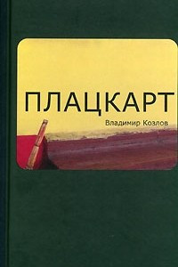 Книга Плацкарт