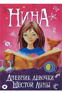 Книга Нина. Дневник девочки Шестой Луны