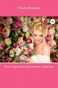 Книга Как сохранить интимное здоровье