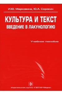 Книга Культура и текст. Введение в лакунологию