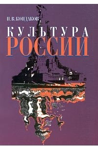 Книга Культура России. Часть 1. Русская культура: краткий очерк истории и теории