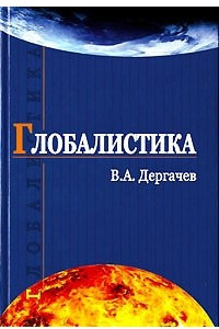 Книга Глобалистика