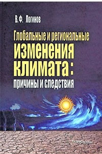 Книга Глобальные и региональные изменения климата. Причины и следствия