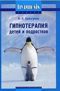 Книга Гипнотерапия детей и подростков