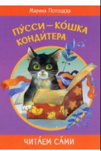 Книга Пусси - кошка кондитера