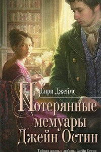 Книга Потерянные мемуары Джейн Остин