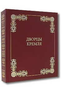 Книга Дворцы Кремля (коллекционное издание)