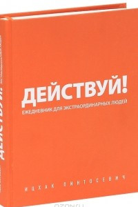 Книга Действуй! Ежедневник для экстраординарных людей