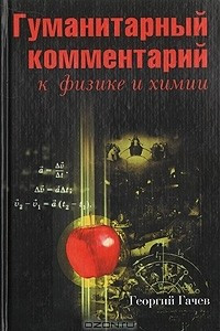 Книга Гуманитарный комментарий к физике и химии. Диалог между науками о природе и о человеке