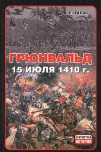 Книга Грюнвальд. 15 июля 1410 года