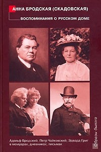 Книга Воспоминания о русском доме. Адольф Бродский, Петр Чайковский, Эдвард Григ в мемуарах, дневниках, письмах