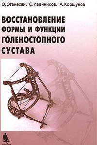 Книга Восстановление формы и функции голеностопного сустава