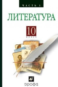 Книга Литература. Русская литература XIX века. 10 класс. Учебник. В 2 частях. Часть 1